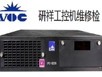 重慶南岸區研祥工控機黑屏開機報錯維修服務，專業解決計算機軟硬件問題